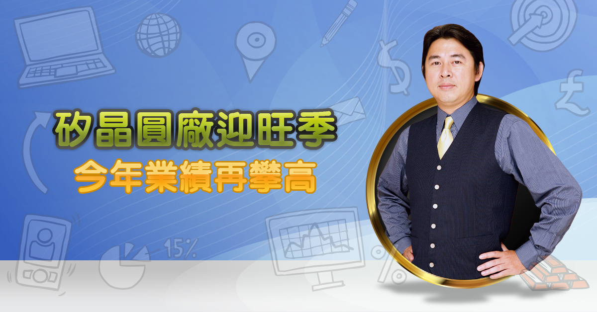 矽晶圓廠迎旺季   今年業績再攀高